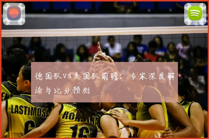 德国队vs美国队前瞻：专家深度解读与比分预测